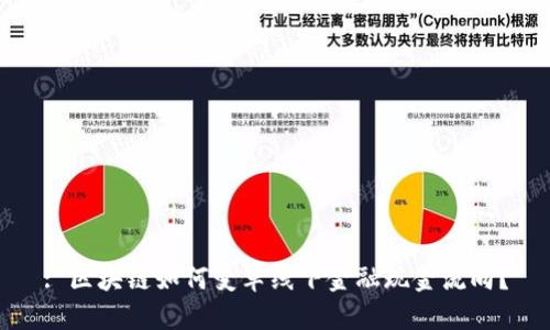 : 区块链如何变革线下金融现金流向？
