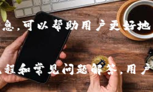 jiaotib特派黄金币怎么提现到微信/jiaoti
b特派, 黄金币, 提现, 微信, 理财/guanjianci

一、b特派黄金币是什么？
在数字货币越来越受到青睐的今天，b特派黄金币作为一种新兴的金融产品，也引起了不少用户的关注。b特派是一种以黄金为基础资产的虚拟货币，用户可以通过购买、交易及投资来获取一定的收益。与传统的黄金投资相比，b特派黄金币具有更高的流动性和更便捷的交易方式，使得用户可以更灵活地进行理财和投资。
b特派黄金币不仅具有黄金的保值属性，还结合了区块链技术的去中心化特点，支持透明的交易过程和较低的交易费用。通过在平台上进行交易，用户可以轻松地获得黄金币，并参与各种财富管理计划。

二、为什么要提现到微信？
随着移动支付的普及，微信支付成为了中国用户最常使用的支付工具之一。将b特派黄金币提现到微信，不仅方便快捷，而且可以直接用于日常消费，进一步提高了用户的资金流动性。
除此之外，微信还提供了丰富的金融服务，用户可以利用微信余额进行理财、转账等操作，提现后可以灵活使用。而且，提现到微信的过程一般较为简单，用户在操作时不需要进行复杂的手续，大大节省了时间和精力。

三、b特派黄金币的提现流程
要将b特派黄金币提现到微信，用户需要按照以下步骤进行操作：
ol
    li登录账户：首先，用户需在b特派的官方网站或APP中登录自己的账户。如果用户还没有注册，则需要先进行注册并完成实名认证。/li
    li选择提现：在主页面中找到提现选项，点击进入提现页面。一般会有“提现到微信”的具体选项。/li
    li输入金额：在提现页面中，用户需输入想要提现的金额，平台会显示用户可提取的最大金额。/li
    li选择支付方式：在选择支付方式时，用户需要选择“微信支付”，同时需确保已将自己的微信账户绑定到b特派。/li
    li确认提现：填写完毕后，用户需仔细检查提现信息，确认无误后点击“提现”按钮。系统会弹出提现确认提示。/li
    li等待审核：提现申请提交后，平台会进行审核，一般在1-5个工作日内完成处理。用户可在提款记录中查看提现进度。/li
/ol
整个提现流程相对简单明了，大部分用户只需花费几分钟就能完成操作。需要注意的是，一定要确保输入信息的正确性，以免导致提现失败。

四、可能遇到的问题及解决方法
尽管提现到微信的过程简单，但在实际操作中，用户可能会遇到一些常见问题。以下是几个可能的问题及其解决方案：

h41. 提现金额计算错误/h4
在提现时，用户可能会面临提现金额计算不准确的问题。这通常是由于用户未能及时关注b特派平台的手续费或最低提现额度所导致的。为了避免此类情况，建议用户在申请提现前，详细阅读平台的相关规定，了解提现规则及手续费。在提现页面，系统通常会显示可提现的金额和手续费的具体信息，用户可以根据这些信息进行相应调整。

h42. 提现审核时间过长/h4
如果提现审核时间过长，用户可先在提现记录中查看状态。如果状态显示为“审核中”，说明提现请求已提交，用户需耐心等待。若审核时间超过5个工作日，建议用户主动联系客服咨询，查看具体情况。一般情况下，提现审核时间与平台的工作日安排有关，因此在周末或节假日申请提现可能会导致审核延迟。

h43. 微信绑定失败/h4
在提现过程中，如果用户遇到微信绑定失败的情况，首先需检查自己的微信账户是否正常，确保设置正确。如果问题仍然存在，可以尝试重新绑定账户，或者清除APP缓存后再尝试。如果一切操作无效，建议及时联系b特派客服，获取专业的技术支持。

h44. 提现到账不及时/h4
用户在提现后，有时可能会出现提现不到账的情况。首先，应当确认已完成提现步骤，并查看更新的状态。如果状态显示已完成但账户仍未收到款项，可能是由于付款通道的问题或者网络延迟影响。用户需耐心等待，并再次核对相关信息。需要时，可以联系客服进行查询，确保问题得到妥善处理。

h45. 如何减少提现次数？/h4
为了减少提现所需的次数，用户可以综合考虑多个因素，如提高提现额度的优惠，设定合理的消费和使用计划等。而定期查看和评估账户余额、投资收益等信息，可以帮助用户更好地管理自己的资金，降低频繁提现所带来的时间成本。此外，通过合理的理财规划，用户可以将未使用的资金进行合理投资，提高资产的使用效率。

五、总结
总的来说，b特派黄金币作为一种新型的虚拟货币，带给用户更多的投资及理财的机会，而将其提现到微信更是拓宽了资金使用的灵活性。通过总结的提现流程和常见问题解答，用户可以更为顺畅地进行提现操作。在市场环境不断变化的情况下，用户也应保持信息敏感，随时了解平台更新的相关政策，确保资产安全及高效使用。