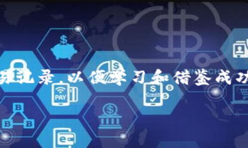 特派是一种流行的社交交易平台，主要用于交易策略分享和跟单交易。用户可以在这一平台上观察他人的交易记录，以便学习和借鉴成功的交易策略。接下来，我们将围绕“特派怎么看别人交易记录”这一主题，制定的以及关键词，并展开详细内容。

如何在特派查看他人交易记录的全面指南