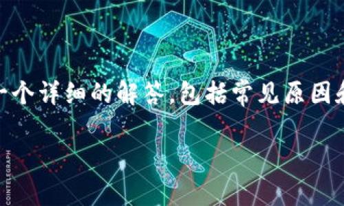 [说明] 您提出的问题“为什么登录不Bitkeep”，我们将为您提供一个详细的解答，包括常见原因和解决方案。同时，我们也会提供相关的和关键词，以便更好地满足。

解决Bitkeep登录问题的常见原因及其解决方案