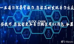 BK钱包交易密码忘记了怎么办baoBK钱包是一款数字