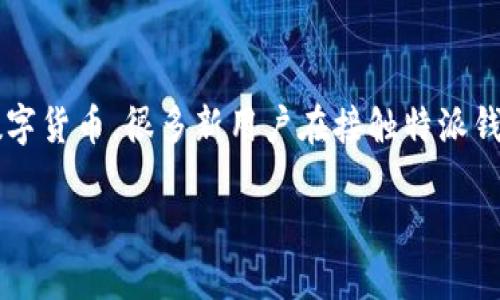 特派钱包是一个热门的数字货币钱包应用，旨在为用户提供存储、转账以及管理数字资产的便利性，其中包括了诸如TRX（波场币）等多种数字货币。很多新用户在接触特派钱包时，往往会有一个共同的问题：怎么获得TRX？本文将详细探讨这一主题，也希望能够帮助到那些希望在数字货币领域找到切入点的用户。

如何获得特派钱包中的TRX