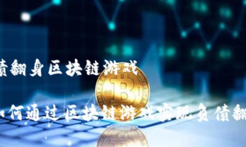 负债翻身区块链游戏

: 如何通过区块链游戏实现负债翻身？