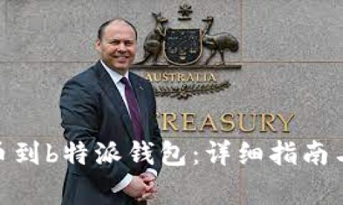 如何将ADA提币到b特派钱包：详细指南与常见问题解答