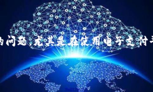 特派转出去扣手续费是在许多用户进行转账或支付时常见的问题，尤其是在使用电子支付平台时。下面将详细介绍这个过程，以及与之相关的几个问题。

: b特派转出去手续费详解与注意事项