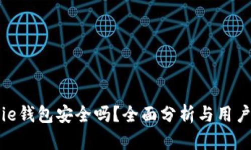 Bitpie钱包安全吗？全面分析与用户指南
