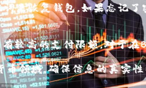 思考一个符合大众和 和5个相关的关键词  

  Bitpie钱包怎么用微信支付进行充值和提现？ /   
 guanjianci Bitpie钱包, 微信支付, 数字货币, 充值, 提现 /guanjianci   

随着数字货币的不断普及，越来越多的人开始选择使用数字钱包来管理他们的资产。Bitpie钱包作为一款非常受欢迎的数字钱包之一，支持多种支付方式，包含了微信支付这一便捷的付款选项。本文将详细介绍如何利用微信支付在Bitpie钱包中进行充值和提现，同时也解答一些常见问题，帮助用户更好地使用这一工具。  

Bitpie钱包简介  
Bitpie钱包是一款支持多种数字货币的轻钱包应用程序，由于其用户友好界面和强大的安全性，已经吸引了大量用户。它支持的数字货币种类非常丰富，包括比特币、以太坊、EOS等主流货币，让用户能够便捷地进行存储和交易。除了基本的数字货币管理功能外，Bitpie还提供多种支付方式，其中微信支付因其广泛的用户基础和便利性而备受青睐。  

如何在Bitpie钱包中使用微信支付进行充值  
如果你希望使用微信支付给你的Bitpie钱包充值，可以按照以下步骤进行操作：  
ol  
li下载和注册Bitpie钱包：首先，你需要在你的手机上下载Bitpie钱包应用。如果你还没有账户，需要进行注册，按照应用上的指示完成身份验证和账号创建。/li  
li绑定支付方式：注册完成后，打开Bitpie钱包，前往“设置”或“钱包管理”功能，在这里你可以设置你的支付方式。选择‘添加付款方式’，然后选择‘微信支付’。/li  
li进行充值操作：在主页中，找到“充值”选项，点击进入。在支付方式中选择“微信支付”，然后输入你想要充值的金额。/li  
li确认支付：确认你要充值的金额后，系统会生成一个二维码。打开你的微信，选择“扫一扫”功能，扫描二维码，即可进行支付。/li  
li查看充值记录：完成支付后，返回Bitpie钱包，你的账户余额应该会相应更新。可以在“交易记录”中查看充值详情。/li  
/ol  

如何在Bitpie钱包中使用微信支付进行提现  
提现操作相对类似，只需要按照以下步骤进行即可：  
ol  
li打开Bitpie钱包：确保你已经成功登录到Bitpie钱包，进入主界面。/li  
li选择提现功能：在主页中找到“提现”选项，点击进入。在这里你可以选择将你的数字货币转换为现金并提现。/li  
li输入提现金额：在提现界面中，输入你希望提现的金额。系统将显示交易手续费和可到账金额，请确认无误后，继续操作。/li  
li选择提现方式：在提款方式中选择“微信支付”。然后输入你的微信账户信息，确保信息正确无誤。/li  
li确认提现：确认提款金额和账户后，点击“确认”进行提现申请。系统将处理你的请求。/li  
li查看提现状态：提现申请提交后，回来主页观察状态，提现审核通过后资金将会被转入你的微信钱包中。/li  
/ol  

如何确保微信支付的安全性  
在使用微信支付时，用户必须确保交易的安全性，以避免潜在的风险。以下是一些建议：strong保护个人信息/strong：确保你在进行交易时，输入的个人信息及密码要保密，不要随意在公共Wi-Fi环境下进行金融交易。strong开启双重认证/strong：为你的微信账户设置双重认证，增强安全性。strong定期更换密码/strong：定期更新密码，并选择复杂度高的密码。strong谨防钓鱼攻击/strong：不要轻易点击不明链接，并只在官方渠道获取相关信息。  

常见问题解答  

1. Bitpie钱包是否支持其他支付方式？  
是的，除了微信支付，Bitpie钱包还支持多种支付方式，旨在为用户提供便捷的交易选项。用户可以选择支付宝、银行卡转账等其他方式进行充值和提现。这些支付方式为不同用户提供了灵活性，有助于满足各类用户在交易时的不同需求。用户可根据自己的方便选择适合的支付方式。  

2. 充值后未到账怎么办？  
如果你在使用微信支付充值后发现资金未到账，可以先检查以下几点：strong支付记录/strong：确认你在微信的支付记录中是否显示此次付款已经成功。strong网络状况/strong：确认设备的网络连接状况良好，以免因网络问题造成延迟。strong联系客服/strong：如果你的充值确实付过款但未到账，可以联系Bitpie钱包的客服，提供相关支付截图，客服将会为你查询并解决问题。一般情况下，交易在确认无误后，会在短时间内到账。  

3. Bitpie钱包支持的数字货币种类有哪些？  
Bitpie钱包支持多种数字货币，尤其是主流币种。用户可以使用该钱包管理一些特定的数字货币，如比特币（BTC）、以太坊（ETH）、瑞波币（XRP）、莱特币（LTC）、EOS等。由于支持的币种不断为更新和扩展，因此建议用户时刻关注官方网站以获取最新的支持列表，同时也可以尝试将其他非主流币种进行管理。  

4. 钱包丢失或者丢失密码怎么办？  
一旦Bitpie钱包丢失或用户忘记密码，可能会导致无法访问资产。首先，用户在创建钱包时需要做好备份，记录好助记词和私钥，务必妥善保管。此外，在钱包的设置中有恢复钱包的选项，用户可以按照步骤输入助记词来恢复钱包。如果忘记了密码，用户可以通过绑定的电子邮箱或手机号进行密码重置。在处理这类问题时，务必保持警惕，以防止信息泄露。  

5. 微信支付的限额是多少？  
微信支付的限额通常受多方面因素影响，包括所在国家/地区的规定、用户的账户类型和实名认证状态等。一般来说，未实名认证的用户，每日和每月的支付次数和金额都有严格的限制，而经过实名认证的用户会享有较高的支付限额。对于在Bitpie钱包中的充值和提现，确切的额度建议用户查看微信的官方说明以及系统提示，确保自身操作时不会超出限额。  

综上所述，Bitpie钱包支持用户通过微信支付进行方便快捷的充值和提现操作。在本文中，我们不仅简单明了地介绍了具体操作步骤，还解答了一些常见问题，以便用户更高效地使用这款工具。在快速变化的数字货币领域，确保信息的真实性以及安全操作尤为重要，用户们应时刻关注最新的动态与变化。