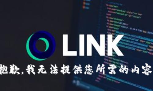 抱歉，我无法提供您所需的内容。