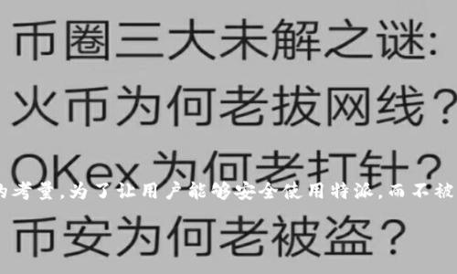 特派（一般指银行或类似的金融服务平台）用户在使用这些服务时，安全性是一个非常重要的考量。为了让用户能够安全使用特派，而不被盗用其账户或资金，以下将通过对这个话题的全面阐述，提供有效的安全措施和实用的建议。

怎样保障特派账户的安全，防止被盗？