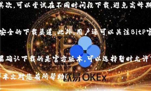 xiangxi关于“bitp苹果下载官网怎么下载不了”的问题，许多用户在尝试从官方渠道下载BitP时可能会遇到各种各样的问题。在本文中，我们将在多个方面深入探讨这一主题，包括可能导致无法下载的原因、解决方案、常见问题等，希望能为用户提供一个全面的指导和帮助。/xiangxi

bitp苹果下载官网是BitP应用的官方渠道，用户可以通过它来下载最新的应用版本。然而，有些用户在访问官网下载时，可能会遇到下载按钮无法点击、下载链接失效或者下载后无法安装等问题。为了更好地解决这些问题，本文将从多个角度进行解析。

一、下载步骤及常见问题

在开始介绍下载问题之前，我们首先要明确正确的下载步骤。用户需要确保自己在使用支持的设备，并访问正确的官网下载地址。以下是一般的下载步骤：

1. 打开浏览器，输入BitP官方网站网址。
2. 在官网首页找到下载链接，通常会有明显的“下载”按钮。
3. 点击下载，等待文件下载完成。
4. 根据下载的文件类型，进行相应的安装。

然而，即使按照这些步骤操作，有些用户还是会发现无法下载的情况。下面列出一些常见的下载问题：

ul
li下载链接无效/li
li下载速度缓慢或中断/li
li无法打开下载的文件/li
li文件被安全软件阻止/li
li操作系统不兼容/li
/ul

二、下载未成功的原因分析

下载时遇到问题，首先需要分析具体的错误原因。

1. **网络问题**：如果您的网络不稳定或存在中断，可能会导致下载失败。检查您的网络连接和其他网站是否可以正常访问。

2. **浏览器问题**：某些浏览器可能由于兼容性问题或设置阻止下载，导致无法成功下载。尝试更换浏览器，或重置浏览器设置。

3. **官方网站问题**：如果BitP的官方网站服务器出现故障或维护，您将无法进行正常的下载。建议您稍后再尝试。

4. **安全软件阻挡**：某些杀毒软件或防火墙的设置可能会阻止您下载特定文件，尝试临时禁用安全软件，或者在其设置中允许下载。

5. **设备兼容**：确保您的设备与BitP软件的最新版本匹配，某些老旧设备可能无法支持最新版本的应用。

三、解决下载问题的具体步骤

如果您在BitP官网下载过程中遇到了问题，可以参考以下解决方案：

1. **检查网络连接**：确保网络连接正常。可以通过访问其他网站来测试网络是否畅通。

2. **更换浏览器**：尝试使用不同的浏览器进行下载，例如Chrome、Firefox、Safari等，这样可以避免某些浏览器兼容性的问题。

3. **清理缓存**：有时浏览器缓存会影响下载，建议定期清理浏览器缓存后重试下载。

4. **检查安全软件设置**：查看杀毒软件和防火墙设置，确保它们不会阻止文件下载。可以在设置中添加BitP为信任的应用。

5. **访问服务状态**：查看BitP官网或者社交媒体渠道，确认是否有公告说明下载链接的维护或故障问题。

四、在其他平台下载BitP的可行性

若官网无法下载，用户是否可以通过其他平台获取BitP应用呢？

1. **应用商店下载**：如果您的设备是苹果手机，您可以尝试在App Store中搜索“BitP”，直接下载官方应用。这是最推荐的方式，因为通过官方应用商店下载可以确保文件安全。

2. **第三方下载平台**：一些第三方下载平台可能提供BitP的下载链接。然而，使用这些链接需谨慎，确保下载的文件是官方版本，以避免潜在的安全风险。

3. **获得推荐链接**：通过社交媒体或与朋友分享的方式，获取他人成功下载的直接链接。

总之，如能在应用商店找到BitP应用，则推荐直接在应用商店下载，以确保应用的真实性和安全性。

五、常见问题解答

针对BitP下载相关的问题，以下是一些常见疑问及解答：

h41. 如何确认下载的是官方版本？/h4
确保下载的是官方版本非常重要，避免因为下载第三方版本导致应用安全隐患。最好的方法是直接访问BitP的官方网站和其官方社交媒体，获取准确的下载链接。此外，可以在应用商店中查看下载评论和应用认证信息，确保是正版。

h42. 如果下载了但无法安装该怎么办？/h4
下载文件后有时会遇到无法安装的情况，可能是由于文件损坏或设备不支持。首先，建议在下载之前确认设备的系统要求和兼容性。如果设备符合要求，但仍旧无法安装，可以尝试重新下载文件，确保文件完整。此外，还可以检查设备的存储空间，确保足够的空间用于安装应用。

h43. 遇到下载速度慢怎么办？/h4
如果BitP的下载速度缓慢，可以尝试以下方法：首先，确保您的网络连接正常，建议使用Wi-Fi而非移动数据进行下载。其次，可以尝试在不同时间段下载，避免高峰期。如果以上方法依然无法解决，尽量使用下载管理器等工具进行加速。

h44. 有哪些替代下载渠道？/h4
如果BitP官网一直无法访问，用户可以尝试在App Store等官方渠道寻找该应用。如果使用苹果设备，App Store是最安全的下载渠道。此外，用户还可以关注BitP官方社交媒体或论坛，获取用户推荐的可以下载的平台或备份链接。

h45. 如果遇到安全警告，如何处理？/h4
在下载BitP或其他应用时，安全软件可能会对某些文件发出警告。在这种情况下，用户应该认真判断警告的真实性。如果确认下载的是官方版本，可以选择暂时允许下载。切记，下载任何第三方链接的版本需谨慎，确保安全后再进行操作。

综上所述，虽然用户在下载BitP时可能会遇到多种问题，但采取适当的措施和确认细节可以帮助您顺利完成下载。希望本文对您有所帮助！