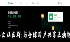   Bitkeep钱包中文社区群：与全球用户共享区块链