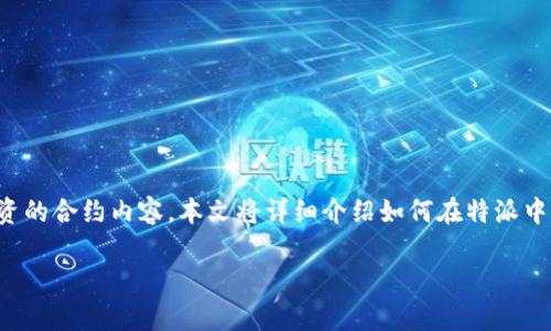 特派的合约添加功能是一项核心功能，使用户可以轻松管理和跟踪其投资的合约内容。本文将详细介绍如何在特派中添加合约的步骤，以及在这一过程中需要注意的事项和可能遇到的问题。

如何在特派中添加合约