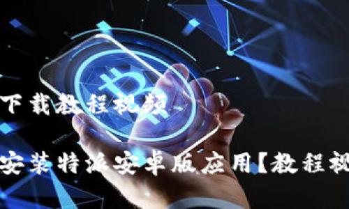 特派安卓版下载教程视频

如何下载和安装特派安卓版应用？教程视频详细解析