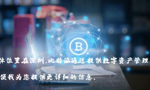 比特派公司（Bitpie）是一家专注于区块链和数字货币领域的公司。它的总部位于中国，具体位置在深圳。比特派通过提供数字资产管理服务、区块链技术解决方案和生态系统的开发，致力于提升数字货币的使用体验和安全性。

由于缺乏更多的背景信息和您的具体问题，请您告诉我您对比特派公司的具体关注点，以便我为您提供更详细的信息。