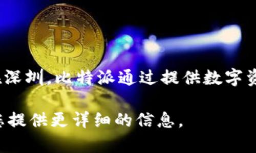 比特派公司（Bitpie）是一家专注于区块链和数字货币领域的公司。它的总部位于中国，具体位置在深圳。比特派通过提供数字资产管理服务、区块链技术解决方案和生态系统的开发，致力于提升数字货币的使用体验和安全性。

由于缺乏更多的背景信息和您的具体问题，请您告诉我您对比特派公司的具体关注点，以便我为您提供更详细的信息。