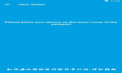 如何在比特派进行银行卡认证：详细指南