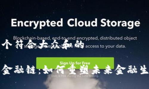 思考一个符合大众和的

区块链金融链：如何重塑未来金融生态系统