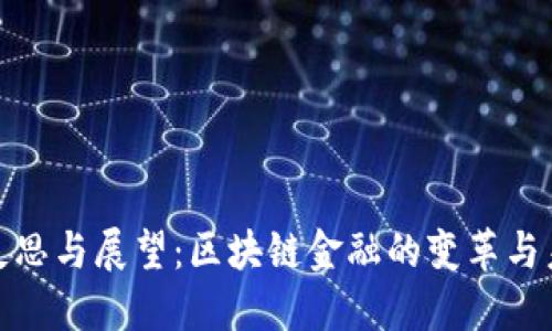: 反思与展望：区块链金融的变革与未来