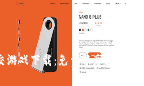 区块链类社交游戏下载：免费畅享数字时代的玩乐体验