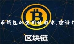 比特派密语是近年来数字货币领域中一个日益流