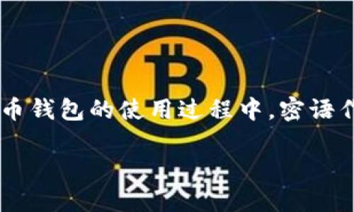 比特派密语是近年来数字货币领域中一个日益流行的话题，特别是在加密货币钱包的使用过程中，密语作为一种安全保护的手段，受到了广泛关注。以下是这个主题的和相关关键词：

什么是比特派密语？详解比特派密语的功能和使用