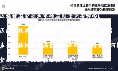金融行业是否重视区块链技术？

如何理解区块链对金融行业的重要性？

区块链在金融业中的应用案例有哪些？

区块链技术对传统金融体系的影响是什么？

未来区块链技术在金融行业的发展趋势如何？

金融行业重视区块链技术吗？