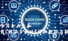 思考一个符合大众和  如何下载b特派手机版？详