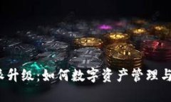  比特派升级：如何数字资产管理与安全性