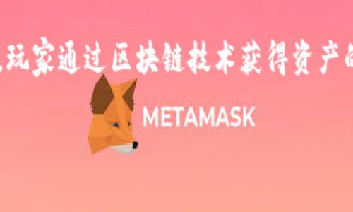 投入最少的区块链游戏是一个近年来备受关注的话题。随着区块链技术的快速发展，越来越多的游戏开发者开始利用这一技术来创造全新的游戏体验。在这些游戏中，玩家通过区块链技术获得资产的所有权，甚至可以通过游戏赚取收入。而“投入最少”则意味着玩家能够以最低的成本参与到这些游戏中，享受游戏的乐趣和潜在的经济收益。以下是与此相关的内容。

投入最少的区块链游戏：让你以低成本享受游戏乐趣