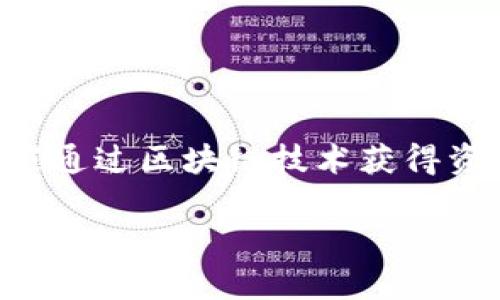 投入最少的区块链游戏是一个近年来备受关注的话题。随着区块链技术的快速发展，越来越多的游戏开发者开始利用这一技术来创造全新的游戏体验。在这些游戏中，玩家通过区块链技术获得资产的所有权，甚至可以通过游戏赚取收入。而“投入最少”则意味着玩家能够以最低的成本参与到这些游戏中，享受游戏的乐趣和潜在的经济收益。以下是与此相关的内容。

投入最少的区块链游戏：让你以低成本享受游戏乐趣