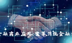 : 区块链金融商业应用：变革传统金融体系的未来
