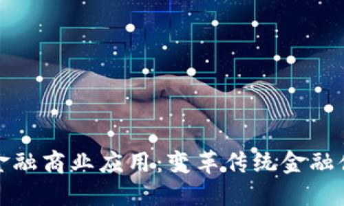 : 区块链金融商业应用：变革传统金融体系的未来