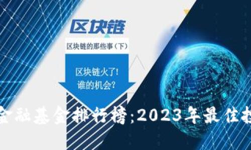 区块链金融基金排行榜：2023年最佳投资选择