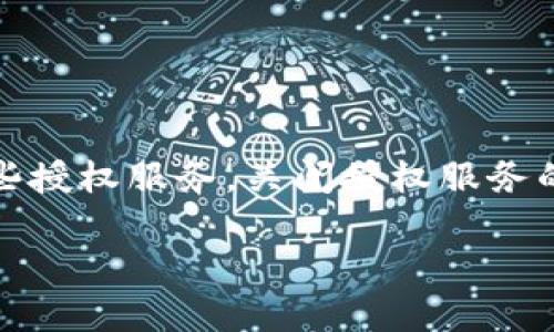 特派钱包在日常使用中，为了保障用户的安全性与隐私，用户可能需要关闭某些授权服务。关闭授权服务的操作根据不同的需求及接口的设置有所不同，以下是详细的步骤及相关介绍。

如何关闭特派钱包的授权服务：操作步骤详解