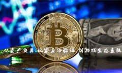 区块链游戏本质是近年来游戏行业中的一个重要