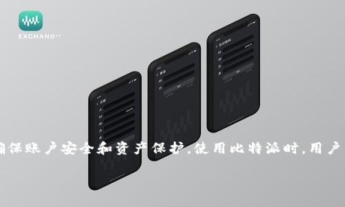 比特派（BitPie）是一款专注于数字货币和区块链资产管理的应用程序，当然在它的使用中，用户需要进行一系列的验证步骤以确保账户安全和资产保护。使用比特派时，用户需要进行身份验证、电子邮件验证以及二步验证等多重保护措施，以防止未经授权的访问和欺诈行为。以下将对此进行详细阐述。

比特派是什么验证及其重要性