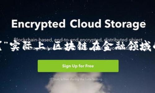 区块链技术伴随着比特币等数字货币的兴起进入了公众视野，它的特性让金融行业发生了巨大的变革和创新。许多人可能会问：“区块链和金融有什么用途？”实际上，区块链在金融领域的应用是多方面的，涉及数字货币的交易、智能合约、去中心化金融（DeFi）网络等。接下来将详细探讨区块链技术在金融领域的用途，并回答与之相关的问题。

区块链在金融领域的用途及相关问题解析