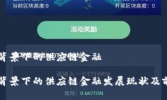 区块链背景下的供应链金融区块链背景下的供应