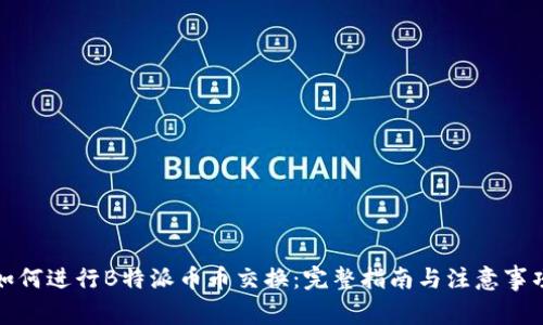 如何进行B特派币币交换：完整指南与注意事项