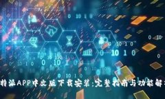 b特派APP中文版下载安装：完整指南与功能解析