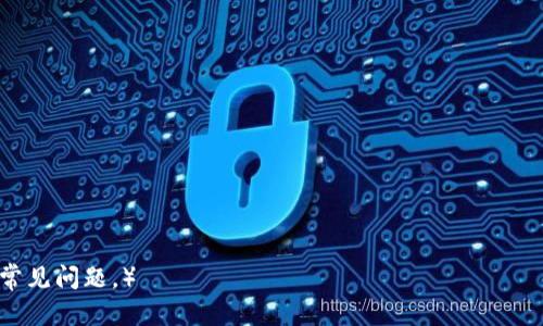 特派钱包(TePai Wallet) 是一款为用户提供数字货币管理和交易服务的钱包应用，其主要功能包括安全存储代币、钱包间转账、交易市场查询及更多相关服务。如下为和关键词。

jiaoti特派钱包下载网站及使用指南/jiaoti
特派钱包, 数字货币, 钱包下载, 加密货币, 钱包安全/guanjianci

## 介绍特派钱包

在数字货币日益普及的今天，越来越多的人开始关注如何安全、方便地管理自己的资产。特派钱包作为一款数字货币钱包，满足了这一需求，为用户提供了一个安全、便捷的平台来存储和管理多种加密货币。

特派钱包的核心功能包括代币存储、零钱转账、交易信息查询和市场动态更新等，用户可以在钱包内轻松查看自己的资产总额及历史交易记录。其设计界面简洁，用户友好，非常适合区块链新手和有一定经验的用户。

但在正式使用特派钱包之前，用户需要选择安全的下载渠道，确保自己所得到的是正版应用程序。通常用户会去官方网站或可信的应用商店下载。

## 特派钱包下载渠道

对于想要下载特派钱包的用户来说，一般的下载渠道包括官方网站和主流的应用商店（如苹果App Store和Android的Google Play）。

首先，用户可以通过访问特派钱包的官方网站，找到其下载链接。在官网上下载的应用程序通常更为安全，也能保证无附加恶意软件。如果存在任何可疑链接或下载提示，用户必须保持警惕，确保链接的来源是可靠的。

其次，主流的应用商店也是主要的下载渠道。在这些平台上，下载的应用程序经过了一定程度的审核，相对安全，但也要注意评论及评分，以防下载到仿冒软件。

## 特派钱包需求分析

随着数字货币市场的不断扩大，更多的人希望能方便地管理自己的加密资产，这让各类数字货币钱包应运而生。而特派钱包作为其中的一种，因其简洁的操作界面和丰富的功能得到越来越多用户的青睐。

用户对钱包的需求主要集中在安全性、易用性和多功能性等多个方面。同时，如何快速进行货币转换、如何进行安全的资产存取也是用户非常关心的。因此，特派钱包在这些方面做了许多。

## 特派钱包的安全性

安全问题是所有数字资产管理的首要考虑因素。对于任何一款数字货币钱包来说，如何保证用户资产的安全性是非常重要的。

特派钱包在安全性设计上采用了多重加密技术，以及私钥和助记词的双重保护措施。用户在安装应用后，需要设置复杂的密码，并且建议在初次使用时记录下助记词，这样即使设备丢失，用户也能通过助记词恢复钱包。

同时，特派钱包还支持多种认证方式，包括指纹识别和面部识别功能，从而进一步增强了用户资产的安全性。此外，一些高级用户可能还会将资产分散保存在不同的钱包中，这是一种保险的做法。用户在使用过程中，务必要保持警惕，不要轻易点击陌生链接或透露自己的私钥信息。

## 如何使用特派钱包

一旦用户下载并安装了特派钱包，接下来便是如何进行有效的使用的问题。

用户在第一次打开钱包时需要进行账户设置，填写必要的个人信息以及设置安全密码。不可忘记记录助记词，这对恢复钱包至关重要。

完成账户设置后，用户可以选择“添加资产”来存入新的数字货币，钱包支持多种主流的加密货币。同时，用户可以通过钱包内的“市场”功能，查询到各大币种的实时价格行情，帮助用户做出投资决策。

在使用过程中，用户可以通过扫描二维码进行钱包间的转账，这非常方便。需要注意的是，在进行任何转账时，务必核对清楚充值地址以避免因输入错误导致资产丢失。同时，用户也可以通过这款钱包随时调整自己的投资组合，这提升了资金运用的灵活性。

## 常见问题

### 1. 如何选择合适的钱包？

在选择数字货币钱包时，考虑几个关键要素是很重要的...

### 2. 特派钱包支持哪些数字货币？

特派钱包目前支持多种主流的数字货币...

### 3. 如何确保特派钱包的安全性？

保证特派钱包的安全性有几个方法...

### 4. 特派钱包的交易费用是多少？

不同钱包的交易费用会有所不同...

### 5. 特派钱包的客户服务如何？

特派钱包提供了多种客户支持渠道...

（此处每个问题均需要扩展详细内容，达到350字以上，内容可以包括具体的示例、建议、注意事项等，以帮助用户解决常见问题。）