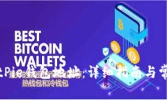 如何获取BitPie钱包地址：详细指南与常见问题解