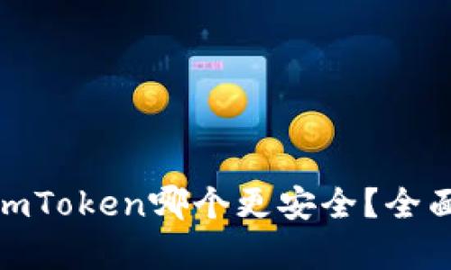 Bitpie和imToken哪个更安全？全面比较分析