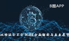 比特派会不会倒闭？全面解析与未来展望