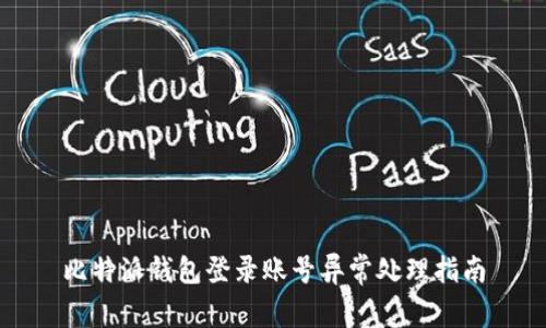 比特派钱包登录账号异常处理指南