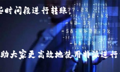 特派转账慢可能是用户在使用特派进行资金转移时所遇到的常见问题。以下将围绕这个主题展开详细的介绍以及相关问题的解答。

  特派转账速度慢的原因及解决办法/  
 guanjianci 特派, 转账慢, 解决办法, 银行转账, 用户体验/ guanjianci 

特派转账慢的常见原因

特派转账慢的现象常常令用户感到焦虑，尤其是在紧急需要资金时，转账的延迟可能意味着错过重要的机会。以下是一些导致特派转账缓慢的常见原因：

1. 系统繁忙：在高峰时段，如周末或节假日，特派的服务器可能会因为大量用户同时使用而变得繁忙。这种情况会导致用户的转账请求积压，从而造成转账速度的延迟。

2. 银行处理时间：特派的转账实际上涉及到快捷通道或普通银行转账，后者的处理时间取决于接收银行的工作效率。如果接收银行的系统繁忙，那么即使特派的转账请求已经发出，其资金到账的时间也可能会延长。

3. 用户网络问题：用户的网络连接质量直接影响转账的请求发送。网络质量不佳将导致数据发送的延迟甚至中断，从而造成转账不成功或速度缓慢。

4. 技术维护或故障：偶尔，特派可能会进行系统维护或遇到技术故障。这种情况下，用户在转账时可能会遇到延迟或失败的现象。

5. 信息填写错误：在用户输入转账信息时，如果填写了错误的信息（如账户号码或金额），系统可能会因无法验证这些信息而导致转账请求被延迟或拒绝。

如何解决特派转账慢的问题

面对特派转账慢的问题，用户可以采取以下措施来改善体验：

1. 避开高峰期：尽量选择在人流较少的时段进行转账，特别是周末和节假日之后，通常这些时段转账请求较少，系统反应会更快。

2. 检查网络连接：确保在进行转账时有可靠的网络连接。如果在使用移动网络，建议切换到Wi-Fi或者更稳定的网络环境，这样可以增强数据的传输稳定性。

3. 监控系统状态：关注特派的官方渠道，例如社交媒体或官方网站，获取实时的系统状态更新。如果系统在维护或者故障中，建议稍后再进行转账。

4. 做好信息核对：在提交转账请求前，再次仔细检查输入的信息，确认账户号码、金额等信息的准确性，避免因信息错误导致的延误。

5. 寻求客服帮助：如果用户反复遇到转账慢的问题，可以直接联系特派的客服，通过专业人士建议的途径解决问题。

与特派转账相关的常见问题

针对特派转账慢的问题，以下是五个相关问题及详细解答。

1. 特派转账是否支持跨行转账？

特派转账支持多种方式进行资金转移，包括跨行转账。用户在进行跨行转账时需要关注以下几点：

1. 转账时限：跨行转账通常需要比行内转账更长的时间，尤其是在工作日的银行营业时间外进行的转账，会延长到账时间。

2. 费用问题：大部分金融机构在进行跨行转账时，会收取一定的手续费，用户在确认转账前最好查看手续费的具体额度。

3. 有效信息的提供：用户在进行跨行转账时，需确保提供接收方的正确账户信息，包括开户行、账户号码等。任何信息的错误都有可能导致转账失败或延迟。

4. 选择合适的方式：如果需要快速到账，可以选择速汇等服务，但费用会相对较高。另一方面，普通转账费用便宜，但时间较长。

2. 为什么客服总是无法及时回复我的问题？

特派的用户客服力量通常是有限的，尤其在高峰期或特殊事件期间，可能会出现以下情况导致客服无法及时响应：

1. 客户数量激增：如果在某个时间段有大量用户同时遇到问题，都希望获得客服的帮助，客服人员可能无法及时处理每一个请求。

2. 技术问题：有时候，客服系统的技术问题也会导致响应时间的延迟，此时客户尽量保持耐心，可以使用在线帮助中心或者常见问题解答找到解决方案。

3. 优先级分配：某些问题的紧急程度可能会影响客服的处理优先级，对于简单问题，用户可能需要等待较久的时间。

4. 多渠道联系：用户可以尝试多种联系渠道，比如在线聊天、官方邮箱、社交媒体等，在高峰期可能会在某个渠道获得更快的回复。

3. 特派转账失败的常见原因是什么？

特派转账失败可能由多种因素造成，以下是一些常见的失败原因：

1. 信息输入错误：用户在提交转账请求时，账户号码、金额或其他关键信息输入错误，系统会因无法识别而拒绝转账。

2. 银行方面的问题：接收银行的系统可能因故障、维护或其他原因无法处理接收到的转账请求，从而导致转账失败。

3. 账户状态问题：如果用户的账户状态异常（如被冻结、被限制等），也可能导致转账无法完成。

4. 业务限制：某些特殊情况下，比如国家政策、外汇控制等，可能会导致某些金额或某些转账业务被限制。

4. 特派有转账额度限制吗？

是的，特派在转账时有额度限制，这些限制可能因用户的账户类型和身份验证状态而不同：

1. 账户类型：常规账户的转账额度可能低于企业账户，用户应根据自身的需求选择合适的账户类型。

2. 实名认证：未经过实名认证的账户，其转账额度通常较低，而通过实名验证的用户能够享受更高的额度。

3. 风控措施：特派可能会根据用户的历史交易行为设定动态额度，这样可以降低因异常交易导致的风险。

4. 政策限制：根据相关法律法规和国家政策，某些金额的转移被限制，因此用户在进行大额转账时应提前了解相关规定。

5. 如何提高特派的转账效率？

为了提高特派的转账效率，用户可以采取一些有效的措施：

1. 确保信息准确无误：在进行转账前，仔细核对接收账户的信息，以避免因信息错误造成的延误或失败。

2. 选择合适的时机：优先选择工作日的中间时段进行转账，避开高峰期可以显著减少等待时间。

3. 使用快速转账服务：如果时间紧迫，可以选择特派提供的快速转账服务，尽管会产生额外费用，但能够保证资金快速到账。

4. 定期关注系统动态：了解特派的系统维护时间和可能的技术问题，这样可以选择不在这些时间段进行转账。

5. 提前联系客户服务：如有特殊需求或疑问，提前与客服沟通，获取专门的转账建议。

以上是对特派转账慢问题的全面分析和解析。希望这些信息能为用户提供有价值的参考，帮助大家更高效地使用特派进行资金转移。