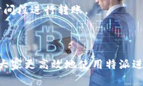 特派转账慢可能是用户在使用特派进行资金转移时所遇到的常见问题。以下将围绕这个主题展开详细的介绍以及相关问题的解答。

  特派转账速度慢的原因及解决办法/  
 guanjianci 特派, 转账慢, 解决办法, 银行转账, 用户体验/ guanjianci 

特派转账慢的常见原因

特派转账慢的现象常常令用户感到焦虑，尤其是在紧急需要资金时，转账的延迟可能意味着错过重要的机会。以下是一些导致特派转账缓慢的常见原因：

1. 系统繁忙：在高峰时段，如周末或节假日，特派的服务器可能会因为大量用户同时使用而变得繁忙。这种情况会导致用户的转账请求积压，从而造成转账速度的延迟。

2. 银行处理时间：特派的转账实际上涉及到快捷通道或普通银行转账，后者的处理时间取决于接收银行的工作效率。如果接收银行的系统繁忙，那么即使特派的转账请求已经发出，其资金到账的时间也可能会延长。

3. 用户网络问题：用户的网络连接质量直接影响转账的请求发送。网络质量不佳将导致数据发送的延迟甚至中断，从而造成转账不成功或速度缓慢。

4. 技术维护或故障：偶尔，特派可能会进行系统维护或遇到技术故障。这种情况下，用户在转账时可能会遇到延迟或失败的现象。

5. 信息填写错误：在用户输入转账信息时，如果填写了错误的信息（如账户号码或金额），系统可能会因无法验证这些信息而导致转账请求被延迟或拒绝。

如何解决特派转账慢的问题

面对特派转账慢的问题，用户可以采取以下措施来改善体验：

1. 避开高峰期：尽量选择在人流较少的时段进行转账，特别是周末和节假日之后，通常这些时段转账请求较少，系统反应会更快。

2. 检查网络连接：确保在进行转账时有可靠的网络连接。如果在使用移动网络，建议切换到Wi-Fi或者更稳定的网络环境，这样可以增强数据的传输稳定性。

3. 监控系统状态：关注特派的官方渠道，例如社交媒体或官方网站，获取实时的系统状态更新。如果系统在维护或者故障中，建议稍后再进行转账。

4. 做好信息核对：在提交转账请求前，再次仔细检查输入的信息，确认账户号码、金额等信息的准确性，避免因信息错误导致的延误。

5. 寻求客服帮助：如果用户反复遇到转账慢的问题，可以直接联系特派的客服，通过专业人士建议的途径解决问题。

与特派转账相关的常见问题

针对特派转账慢的问题，以下是五个相关问题及详细解答。

1. 特派转账是否支持跨行转账？

特派转账支持多种方式进行资金转移，包括跨行转账。用户在进行跨行转账时需要关注以下几点：

1. 转账时限：跨行转账通常需要比行内转账更长的时间，尤其是在工作日的银行营业时间外进行的转账，会延长到账时间。

2. 费用问题：大部分金融机构在进行跨行转账时，会收取一定的手续费，用户在确认转账前最好查看手续费的具体额度。

3. 有效信息的提供：用户在进行跨行转账时，需确保提供接收方的正确账户信息，包括开户行、账户号码等。任何信息的错误都有可能导致转账失败或延迟。

4. 选择合适的方式：如果需要快速到账，可以选择速汇等服务，但费用会相对较高。另一方面，普通转账费用便宜，但时间较长。

2. 为什么客服总是无法及时回复我的问题？

特派的用户客服力量通常是有限的，尤其在高峰期或特殊事件期间，可能会出现以下情况导致客服无法及时响应：

1. 客户数量激增：如果在某个时间段有大量用户同时遇到问题，都希望获得客服的帮助，客服人员可能无法及时处理每一个请求。

2. 技术问题：有时候，客服系统的技术问题也会导致响应时间的延迟，此时客户尽量保持耐心，可以使用在线帮助中心或者常见问题解答找到解决方案。

3. 优先级分配：某些问题的紧急程度可能会影响客服的处理优先级，对于简单问题，用户可能需要等待较久的时间。

4. 多渠道联系：用户可以尝试多种联系渠道，比如在线聊天、官方邮箱、社交媒体等，在高峰期可能会在某个渠道获得更快的回复。

3. 特派转账失败的常见原因是什么？

特派转账失败可能由多种因素造成，以下是一些常见的失败原因：

1. 信息输入错误：用户在提交转账请求时，账户号码、金额或其他关键信息输入错误，系统会因无法识别而拒绝转账。

2. 银行方面的问题：接收银行的系统可能因故障、维护或其他原因无法处理接收到的转账请求，从而导致转账失败。

3. 账户状态问题：如果用户的账户状态异常（如被冻结、被限制等），也可能导致转账无法完成。

4. 业务限制：某些特殊情况下，比如国家政策、外汇控制等，可能会导致某些金额或某些转账业务被限制。

4. 特派有转账额度限制吗？

是的，特派在转账时有额度限制，这些限制可能因用户的账户类型和身份验证状态而不同：

1. 账户类型：常规账户的转账额度可能低于企业账户，用户应根据自身的需求选择合适的账户类型。

2. 实名认证：未经过实名认证的账户，其转账额度通常较低，而通过实名验证的用户能够享受更高的额度。

3. 风控措施：特派可能会根据用户的历史交易行为设定动态额度，这样可以降低因异常交易导致的风险。

4. 政策限制：根据相关法律法规和国家政策，某些金额的转移被限制，因此用户在进行大额转账时应提前了解相关规定。

5. 如何提高特派的转账效率？

为了提高特派的转账效率，用户可以采取一些有效的措施：

1. 确保信息准确无误：在进行转账前，仔细核对接收账户的信息，以避免因信息错误造成的延误或失败。

2. 选择合适的时机：优先选择工作日的中间时段进行转账，避开高峰期可以显著减少等待时间。

3. 使用快速转账服务：如果时间紧迫，可以选择特派提供的快速转账服务，尽管会产生额外费用，但能够保证资金快速到账。

4. 定期关注系统动态：了解特派的系统维护时间和可能的技术问题，这样可以选择不在这些时间段进行转账。

5. 提前联系客户服务：如有特殊需求或疑问，提前与客服沟通，获取专门的转账建议。

以上是对特派转账慢问题的全面分析和解析。希望这些信息能为用户提供有价值的参考，帮助大家更高效地使用特派进行资金转移。