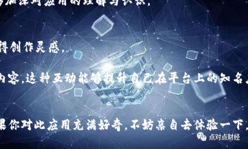    b特派现在还能用吗？知乎推荐的使用攻略与技巧  / 

 guanjianci  b特派, 知乎推荐, 使用攻略, 应用技巧, 社交媒体  /guanjianci 

引言
在数字化时代，社交媒体和各种应用程序无疑是人们日常生活中不可或缺的一部分。而在许多社交平台与应用中，b特派作为一个独特的存在，吸引了大量用户的关注。然而，随着时间的推移，很多用户开始好奇：b特派现在还能用吗？今天我们将通过相关的数据和用户体验，深入探讨这一问题，并给出一些知乎用户的推荐和使用攻略。

什么是b特派？
b特派是一款社交媒体应用，旨在帮助用户分享生活中的点滴，交流个人见解，发布文字和图片，借此与朋友和家人保持联系。由于其极简的设计和易用性，b特派在多个用户群体中取得了一定的受欢迎度。然而，随着类似应用的逐渐增多，b特派是否仍具备竞争力，成为了人们讨论的热点。

当前b特派的运行状态
当我们谈论b特派的现状时，就不得不关注其用户活跃度和市场反馈。目前，许多用户在社交媒体平台上分享自己的使用体验，表示在某些方面，b特派仍然有其独特的优势，同时也存在一些不足之处。例如，某些功能可能不够完善，更新频率也较低。但从整体来看，仍然有相当一部分用户愿意使用并推荐该应用。此外，许多用户在知乎上分享了他们关于b特派的使用攻略和经验教训。

用户在知乎上的推荐和攻略
知乎作为一个知识分享平台，汇聚了大量对b特派感兴趣的用户，他们分享了自己的体验及其在使用过程中的一些技巧。这些推荐和攻略主要包括：
ul
    lib特派的注册流程和日常使用技巧/li
    li如何通过b特派与他人建立联系/li
    li发掘b特派独特功能的方式/li
    li对新手用户的注意事项/li
    li从其他用户获得灵感的途径/li
/ul
这些推荐和使用攻略无疑为新用户提供了良好的入门指南。同时，还能帮助老用户更好地利用b特派的各种功能。

问题一：b特派的注册流程是怎样的？
在考虑使用b特派时，用户首先会面临的是注册流程。这个流程相对简单，通常只需提供基本信息，如手机号码或邮箱地址，设置密码，并通过验证码进行验证。一旦完成注册，用户便可以开始在应用内创建个人资料，上传头像，发布动态，吸引朋友关注。然而，在注册过程中，有些用户可能会遇到短信验证码未及时发送的情况，这可能与网络状况或手机型号有关。因此，建议在注册时确保网络稳定，并多尝试几次。

此外，用户还可以通过绑定社交账户，快速完成注册。这样不仅节省了时间，还可以同步已有的朋友列表，快速建立社交关系。

问题二：如何通过b特派与他人建立联系？
建立联系是使用b特派的主要原因之一。用户可以通过搜索功能查找朋友、同学或其他兴趣相同的人。同时，应用内也会根据用户的日常活动和兴趣，为其推荐可能的联系人。

用户可以通过发送好友请求，查看对方的动态和分享，进行互动，这为建立长期的社交关系打下了基础。同时，用户还可以通过评论、点赞等方式与其他用户进行互动，这样不仅能够增加彼此之间的互动频率，还能提升用户的活跃度。

需要强调的是，在建立联系时，用户应确保遵循应用的社交礼仪，比如适时的发表评论和反应，不打扰他人，尊重他人的隐私和界限。

问题三：如何发掘b特派独特功能？
许多用户可能对b特派的功能知之甚少，实际应用中却存在不少独特的功能。首先，用户可以通过话题标签功能，找到兴趣相关的内容。这种方式不仅能让用户了解不同领域的动态，还能激发讨论热潮，促进信息的传播。

此外，b特派中的“发现”功能能够帮助用户获取推荐内容和精选信息，确保用户不会在海量的信息中迷失方向。用户还可以参加应用特定的活动，比如主题挑战和促销活动，这不仅提高了用户的参与感，还能增加其与其他用户之间的互动。

问题四：对新手用户的注意事项有哪些？
对于刚刚接触b特派的新手用户，他们可能会对如何有效使用应用感到些许困惑。因此，在此提出一些注意事项：首先，用户在创建个人资料的时候，建议选择真实的个人信息，以便于朋友和家人认出你并发起联系。其次，在发布内容时，要注意内容的质量和类型，这关系到其他用户对你的关注度。内容质量较高时，更容易吸引他人的评论和互动。

另外，新用户在刚开始使用时，可以先观察其他活跃用户的动态和互动方式，学习并模仿有助于他们更快融入平台。同时，对于一些不太了解的功能，建议多做尝试，逐步探索，这样能够加深对应用的理解与认识。

问题五：怎样从其他用户获得灵感？
灵感是内容创作的源泉，而b特派作为社交平台，用户之间的互动无疑是激发灵感的重要因素。用户可以通过关注自己感兴趣的领域，找到与自己志同道合的人，并从他们的分享中获得创作灵感。

此外，参加平台内的活动、话题讨论也是获取灵感的好途径，通过阅读他人的评论或参与讨论，可以多元化自己的视野，激发创作的思路。用户还可以尝试转发或评论其他用户的精彩内容，这种互动能够提升自己在平台上的知名度，同时也为后续的创作提供了参考。

总结
综上所述，b特派目前仍然可以用，而且在社交功能上提供了不少独特的体验。虽然面临一些挑战，但其用户社区的活跃和持续的更新，都表明b特派仍具备一定的价值和应用潜力。如果你对此应用充满好奇，不妨亲自去体验一下，发挥你的创意，加入这个社交大家庭，与他人分享你的故事！