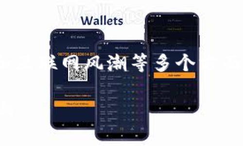 特派 doge 的内容涉及到加密货币、文化现象和互联网风潮等多个方面。在这里，我们将为此主题制作一个的和关键词。

特派Doge：揭秘这一狂热现象背后的故事与影响