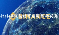 比特派无法认证是一个用户在使用比特币派派（